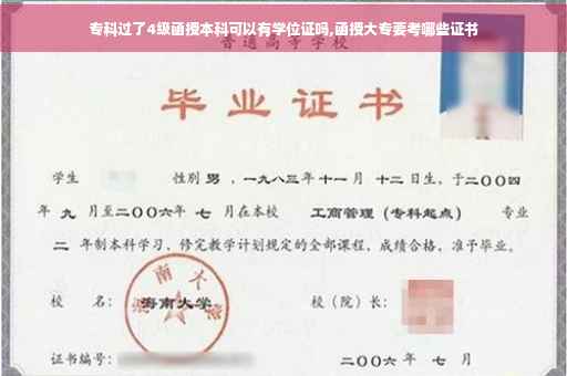 专科过了4级函授本科可以有学位证吗,函授大专要考哪些证书