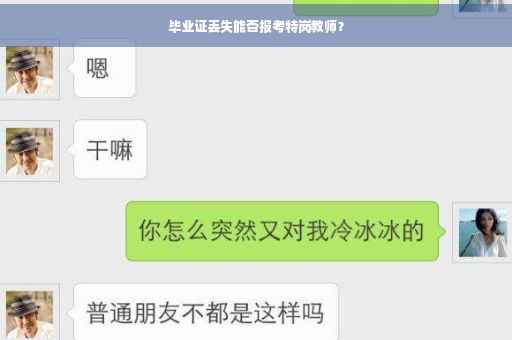 毕业证丢失能否报考特岗教师？