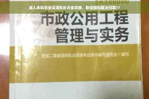 成人本科毕业证遗失补办全攻略，助你轻松解决问题??