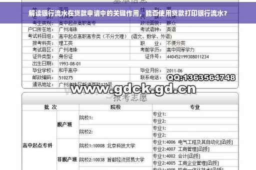 解读银行流水在贷款申请中的关键作用，能否使用贷款打印银行流水？
