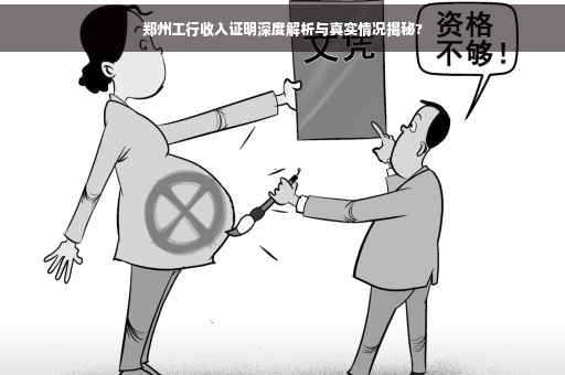 郑州工行收入证明深度解析与真实情况揭秘?