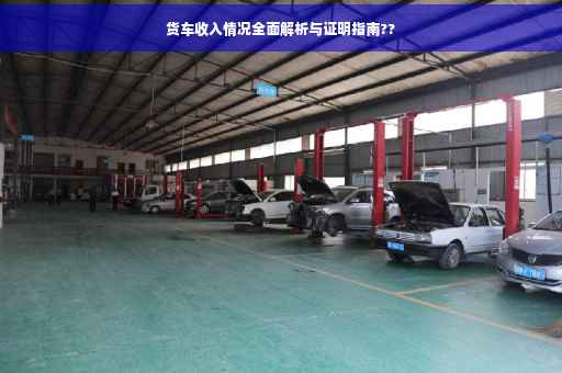 货车收入情况全面解析与证明指南??