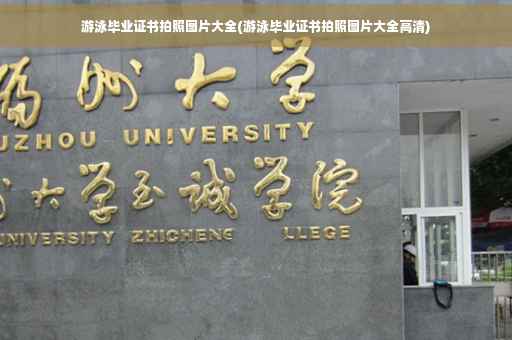 游泳毕业证书拍照图片大全(游泳毕业证书拍照图片大全高清)