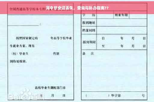 高中毕业证丢失，查询与补办指南??