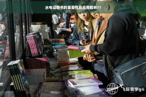 水电证明书的重要性及应用解析??