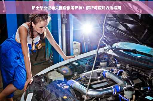 护士毕业证丢失能否报考护师？解析与应对方法指南