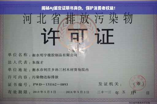 揭秘AJ鉴定证明书真伪，保护消费者权益！