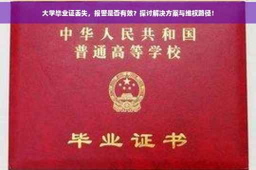 大学毕业证丢失，报警是否有效？探讨解决方案与维权路径！