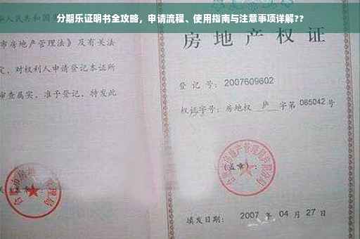 分期乐证明书全攻略，申请流程、使用指南与注意事项详解??