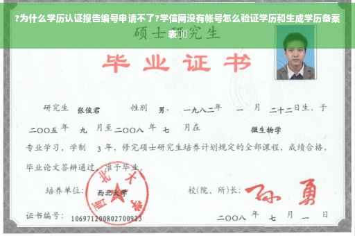 ?为什么学历认证报告编号申请不了?学信网没有帐号怎么验证学历和生成学历备案表⚡️