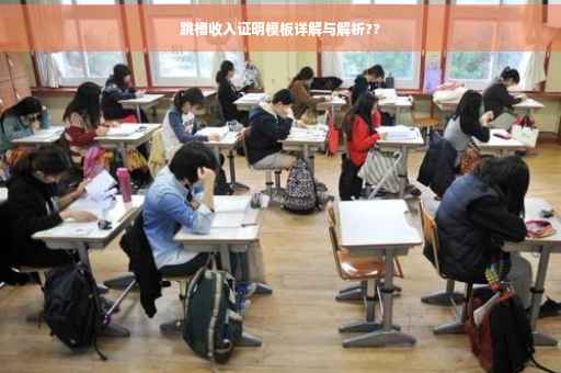 跳槽收入证明模板详解与解析??