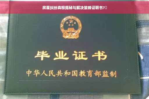 房屋纠纷真相揭秘与解决策略证明书?✨