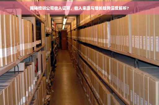 揭秘培训公司收入证明,收入来源与增长趋势深度解析? 揭秘培训公司收入证明,收入来源与增长趋势深度解析?