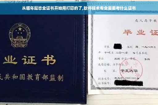从哪年起毕业证书开始用打印的了,软件技术专业需要考什么证书