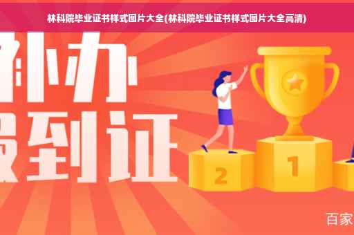 林科院毕业证书样式图片大全(林科院毕业证书样式图片大全高清)
