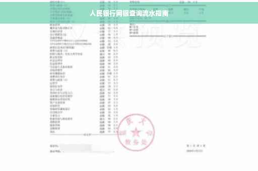 人民银行网银查询流水指南