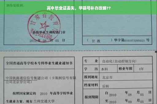 高中毕业证丢失，学籍号补办攻略??