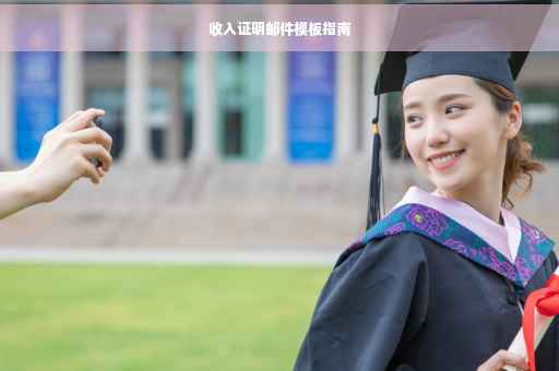 收入证明邮件模板指南
