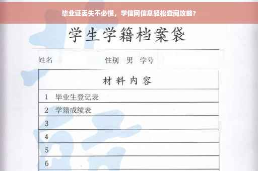 毕业证丢失不必慌，学信网信息轻松查阅攻略?