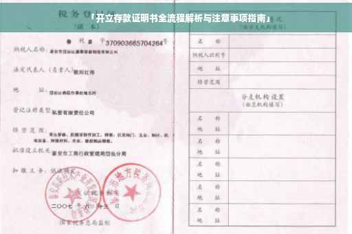 「开立存款证明书全流程解析与注意事项指南」