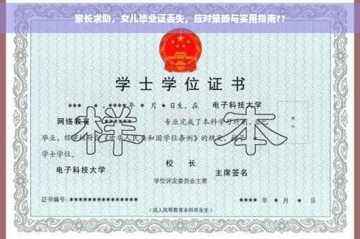 家长求助，女儿毕业证丢失，应对策略与实用指南??