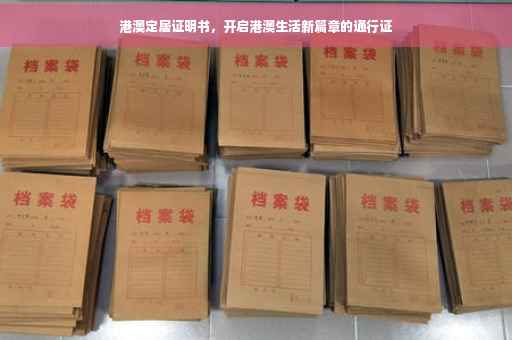 港澳定居证明书，开启港澳生活新篇章的通行证