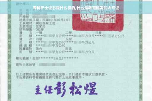 专科护士证书是什么样的,什么是教育局发的大专证