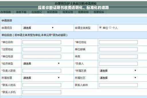 探索诊断证明书收费透明化、标准化的道路