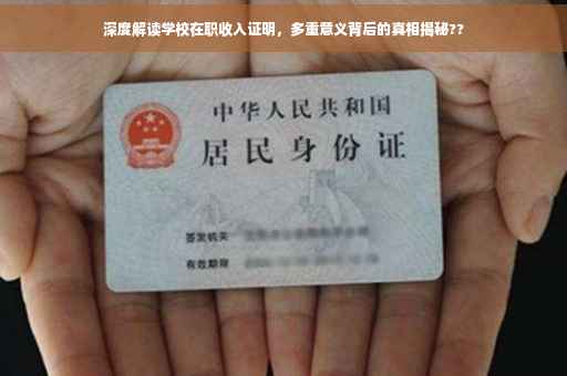 深度解读学校在职收入证明，多重意义背后的真相揭秘??