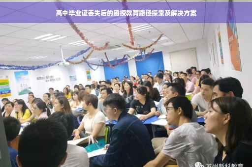 高中毕业证丢失后的函授教育路径探索及解决方案
