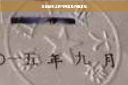 票据遗失证明书详解及办理流程