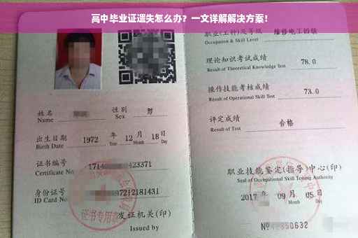 高中毕业证遗失怎么办？一文详解解决方案！