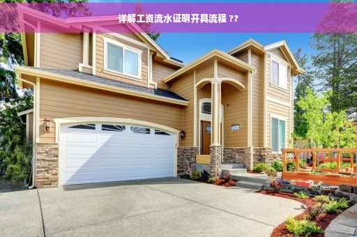 详解工资流水证明开具流程 ??