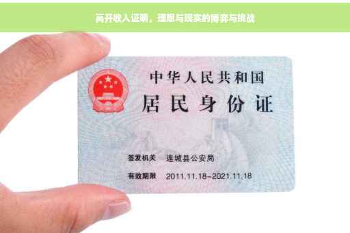 高开收入证明，理想与现实的博弈与挑战