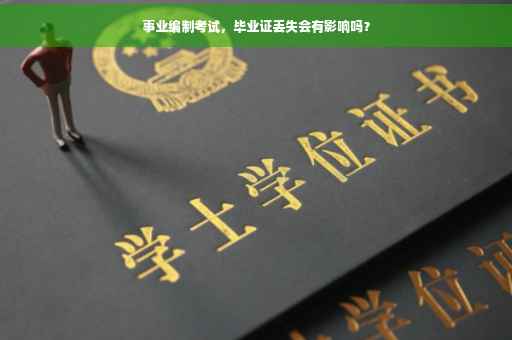 事业编制考试，毕业证丢失会有影响吗？