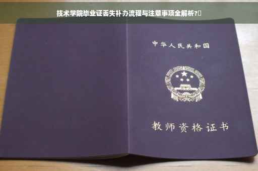 技术学院毕业证丢失补办流程与注意事项全解析?✨