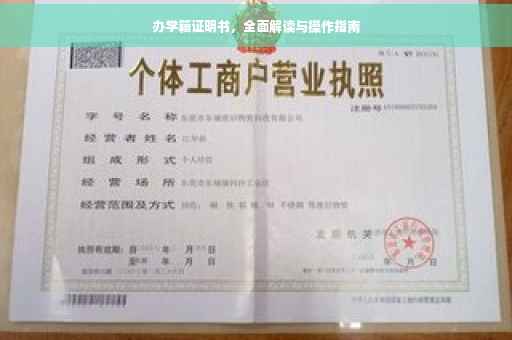 办学籍证明书，全面解读与操作指南