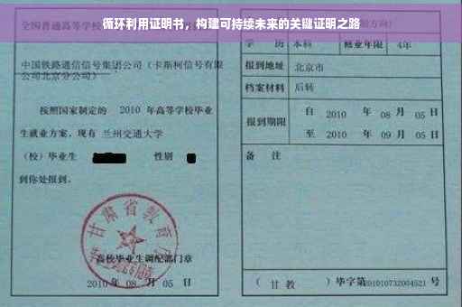 循环利用证明书，构建可持续未来的关键证明之路