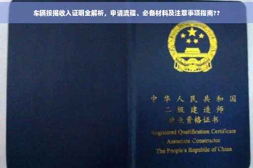 车辆按揭收入证明全解析，申请流程、必备材料及注意事项指南??
