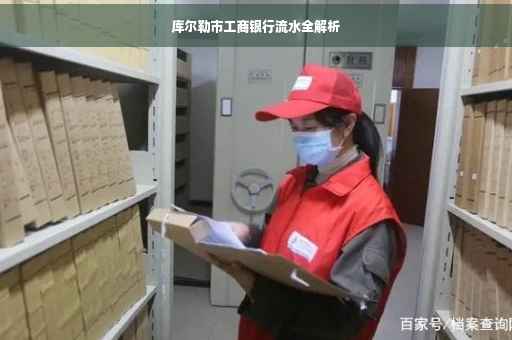 库尔勒市工商银行流水全解析