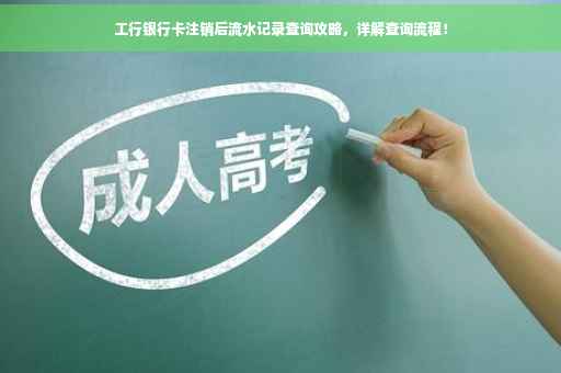 工行银行卡注销后流水记录查询攻略，详解查询流程！