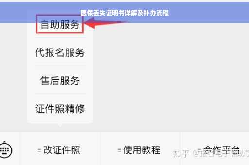 医保丢失证明书详解及补办流程