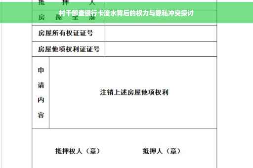 村干部查银行卡流水背后的权力与隐私冲突探讨