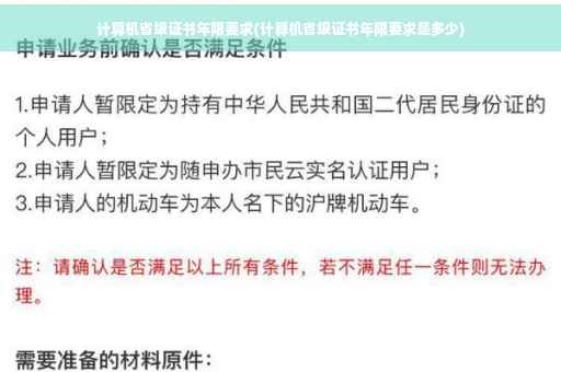 计算机省级证书年限要求(计算机省级证书年限要求是多少)
