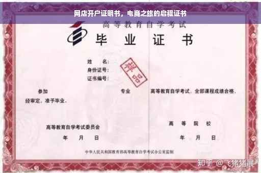 网店开户证明书，电商之旅的启程证书