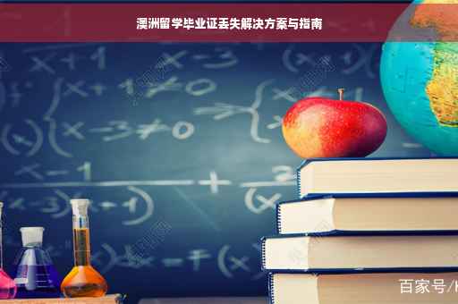 澳洲留学毕业证丢失解决方案与指南