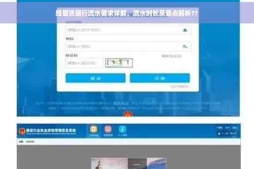 经营贷银行流水要求详解，流水时长及要点解析??