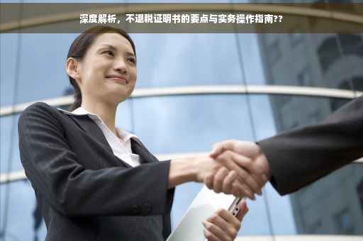 深度解析，不退税证明书的要点与实务操作指南??