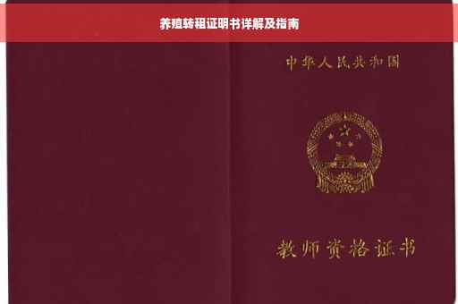 养殖转租证明书详解及指南