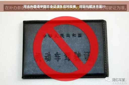 河北外国语学院毕业证遗失应对指南，找回与解决方案??